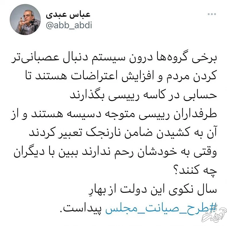 عباس عبدی: به رئیسی رحم نمی کنند /با طرح صیانت می خواهند حسابی در کاسه رییسی بگذارند